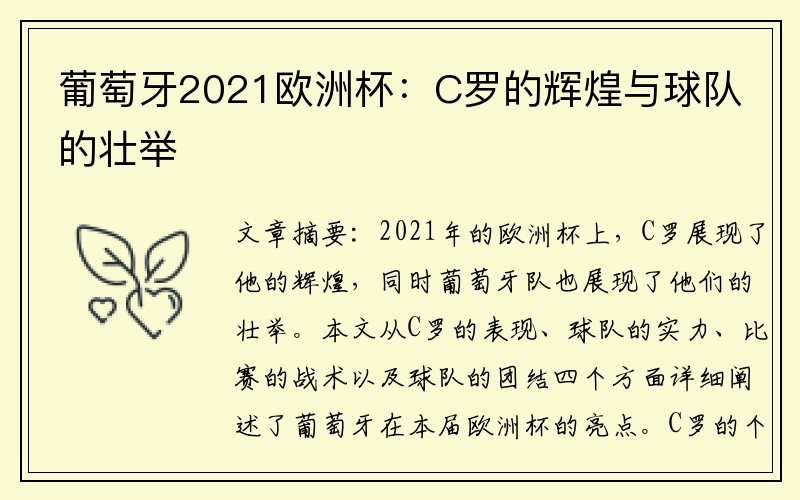 葡萄牙2021欧洲杯：C罗的辉煌与球队的壮举