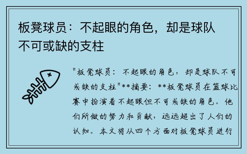 板凳球员：不起眼的角色，却是球队不可或缺的支柱