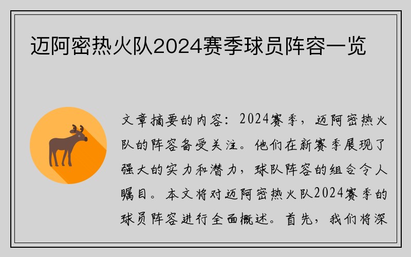 迈阿密热火队2024赛季球员阵容一览