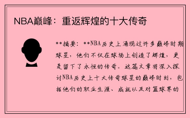 NBA巅峰：重返辉煌的十大传奇