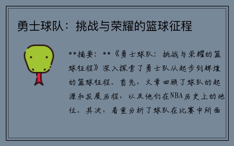 勇士球队：挑战与荣耀的篮球征程