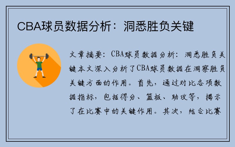 CBA球员数据分析：洞悉胜负关键