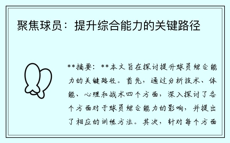 聚焦球员：提升综合能力的关键路径
