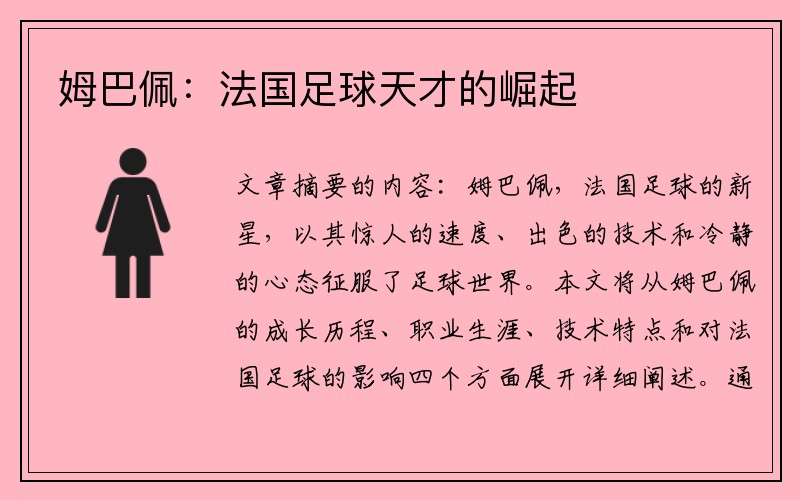 姆巴佩：法国足球天才的崛起