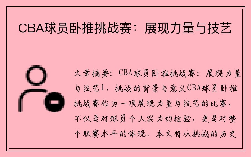 CBA球员卧推挑战赛：展现力量与技艺