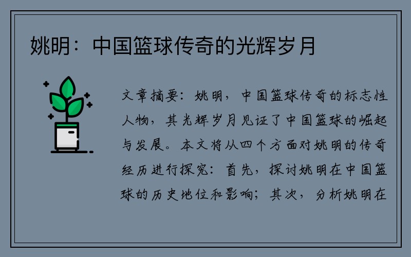 姚明：中国篮球传奇的光辉岁月
