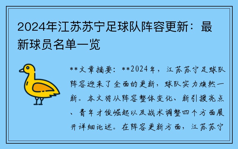 2024年江苏苏宁足球队阵容更新：最新球员名单一览