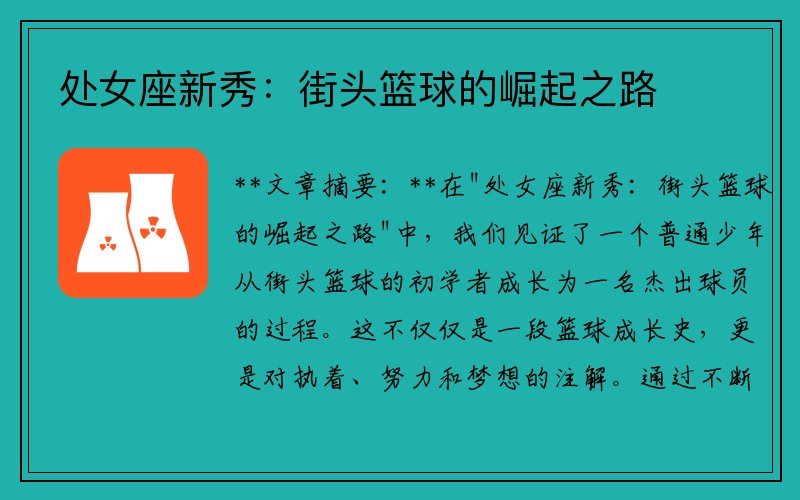 处女座新秀：街头篮球的崛起之路