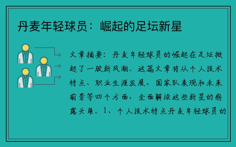 丹麦年轻球员：崛起的足坛新星