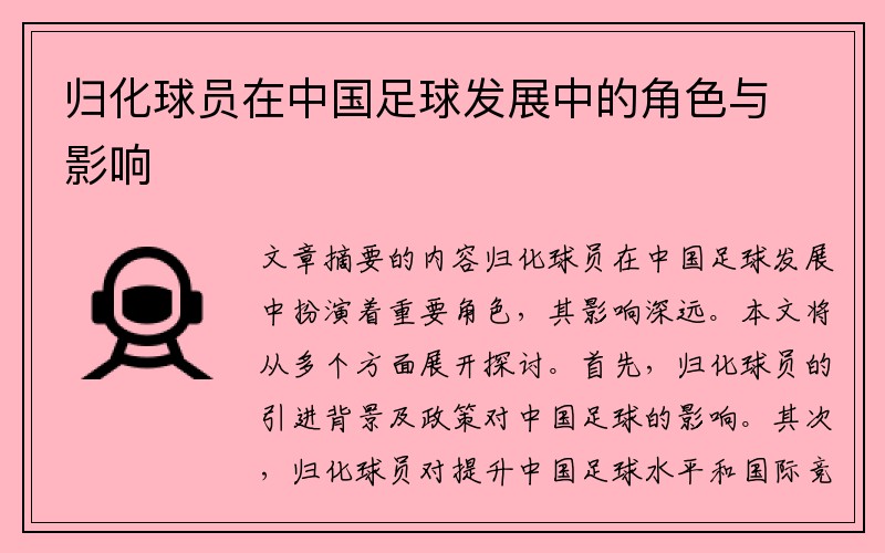 归化球员在中国足球发展中的角色与影响