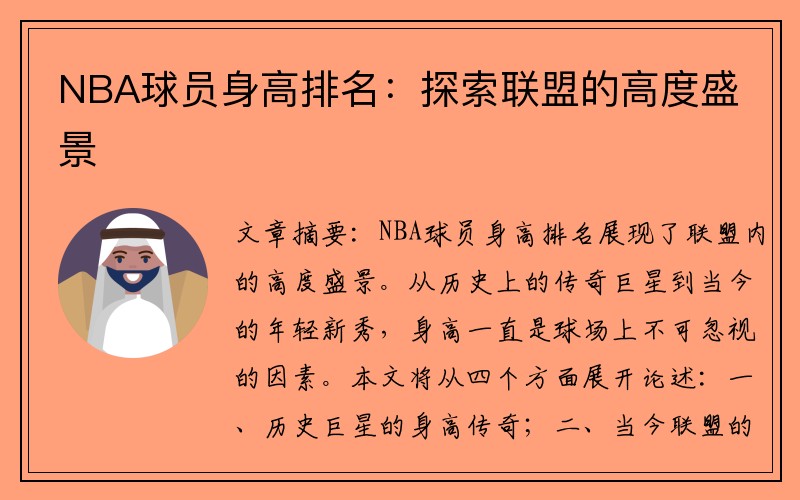 NBA球员身高排名：探索联盟的高度盛景