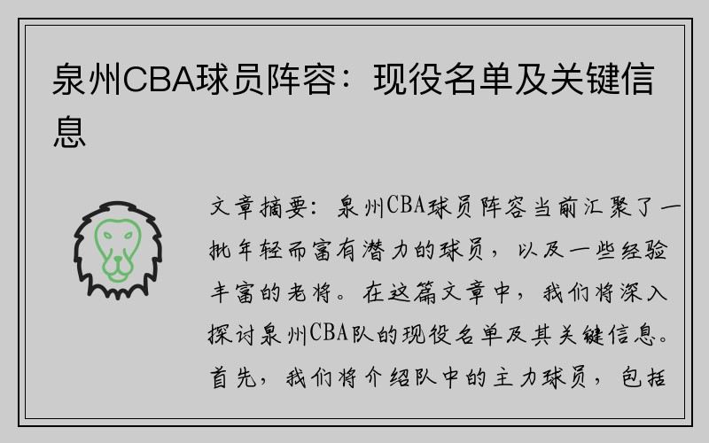泉州CBA球员阵容：现役名单及关键信息