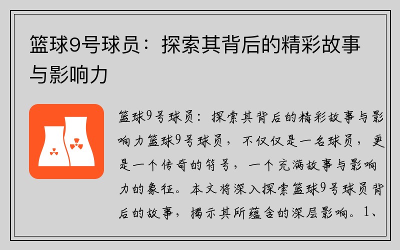 篮球9号球员：探索其背后的精彩故事与影响力