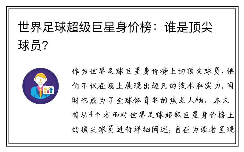 世界足球超级巨星身价榜：谁是顶尖球员？