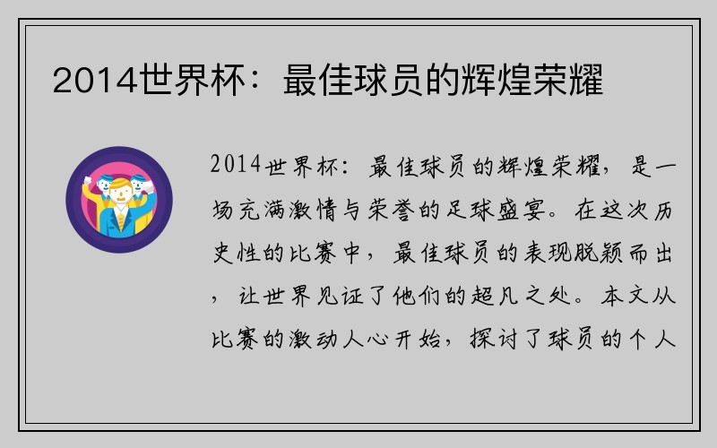 2014世界杯：最佳球员的辉煌荣耀