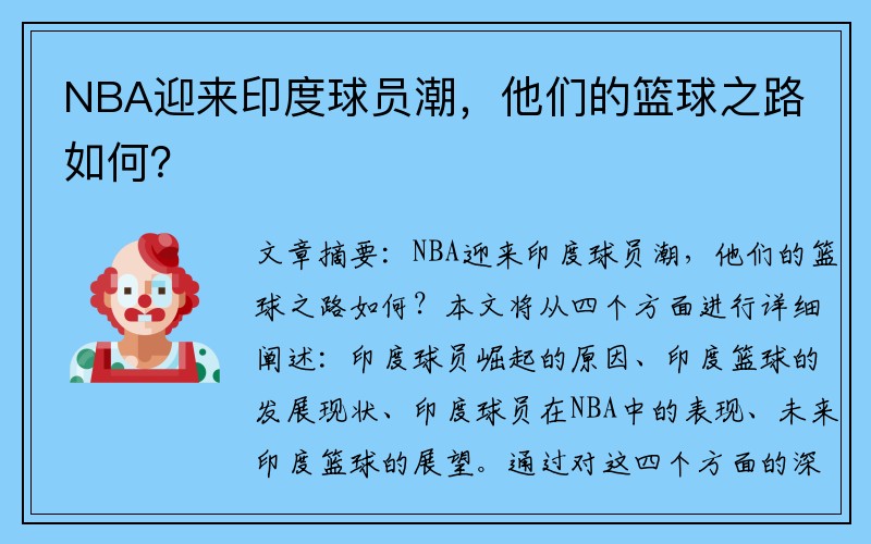 NBA迎来印度球员潮，他们的篮球之路如何？