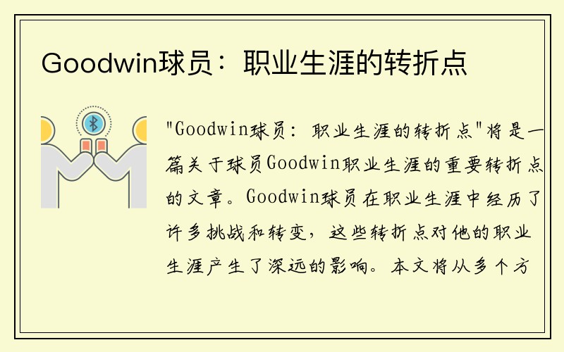Goodwin球员：职业生涯的转折点