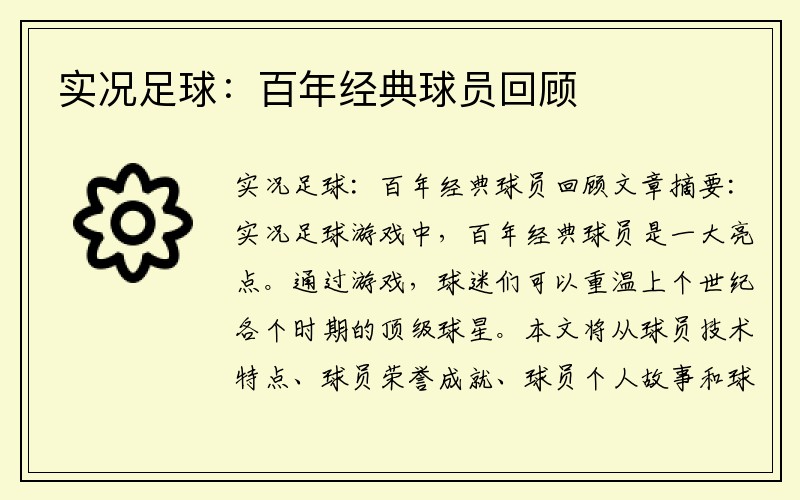 实况足球：百年经典球员回顾