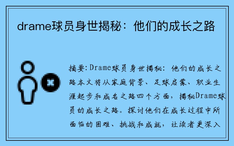 drame球员身世揭秘：他们的成长之路