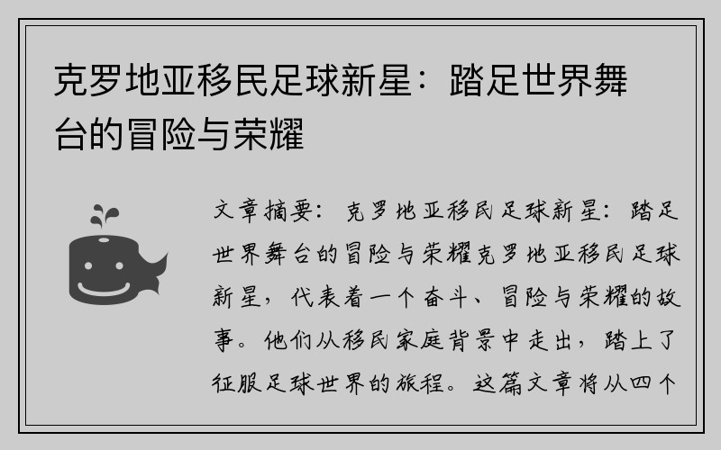克罗地亚移民足球新星：踏足世界舞台的冒险与荣耀