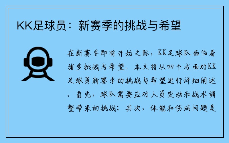 KK足球员：新赛季的挑战与希望