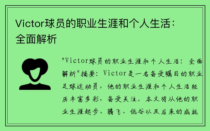 Victor球员的职业生涯和个人生活：全面解析