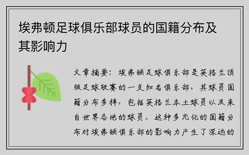 埃弗顿足球俱乐部球员的国籍分布及其影响力