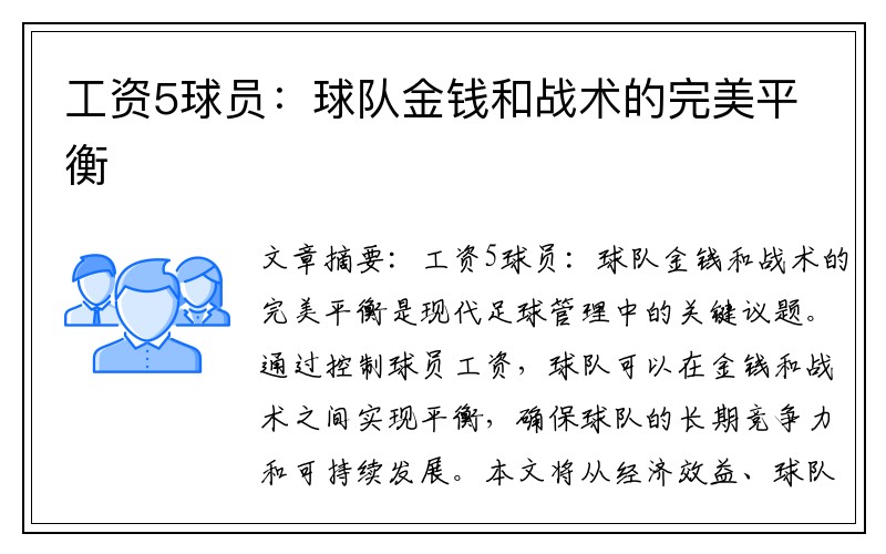 工资5球员：球队金钱和战术的完美平衡