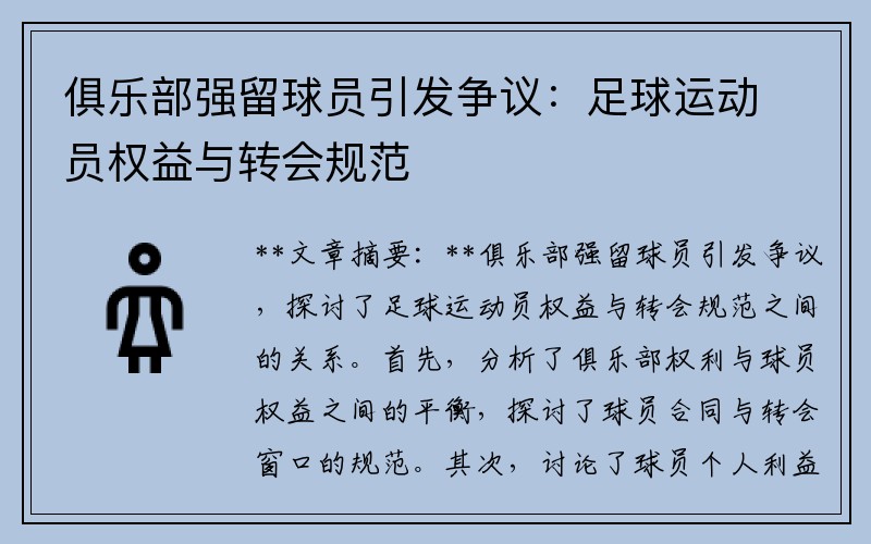 俱乐部强留球员引发争议：足球运动员权益与转会规范