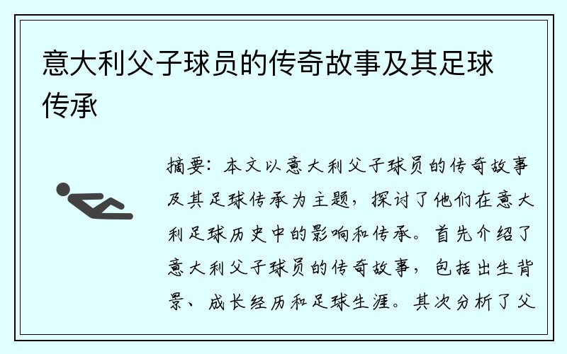意大利父子球员的传奇故事及其足球传承
