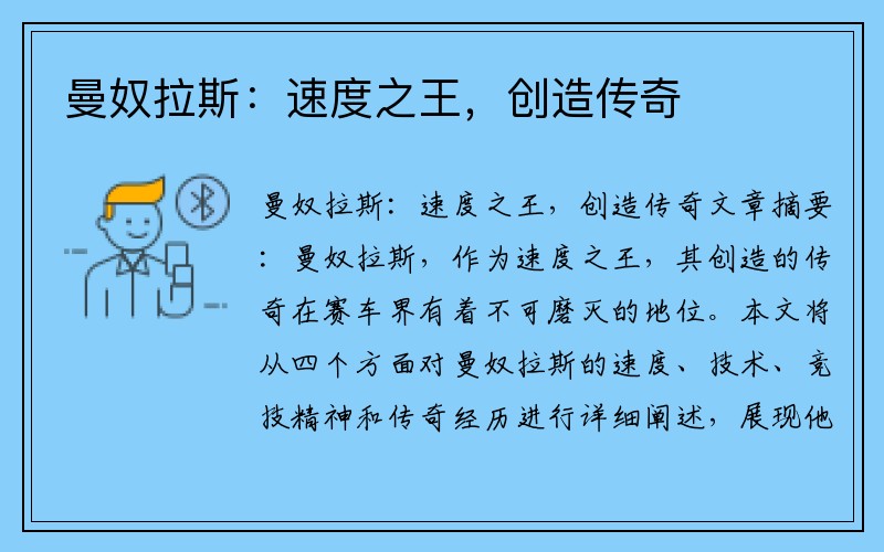 曼奴拉斯：速度之王，创造传奇