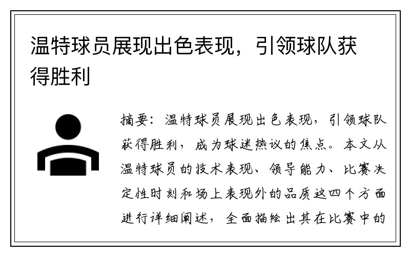 温特球员展现出色表现，引领球队获得胜利