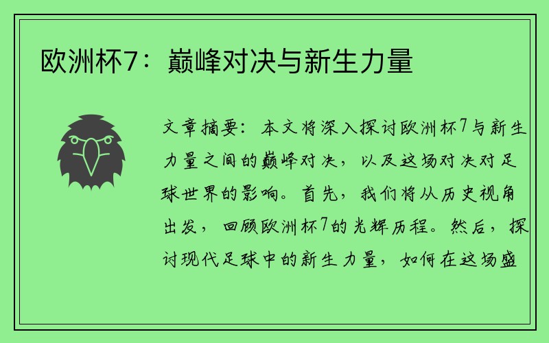 欧洲杯7：巅峰对决与新生力量