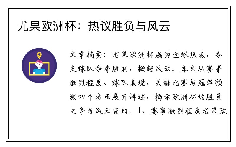 尤果欧洲杯：热议胜负与风云