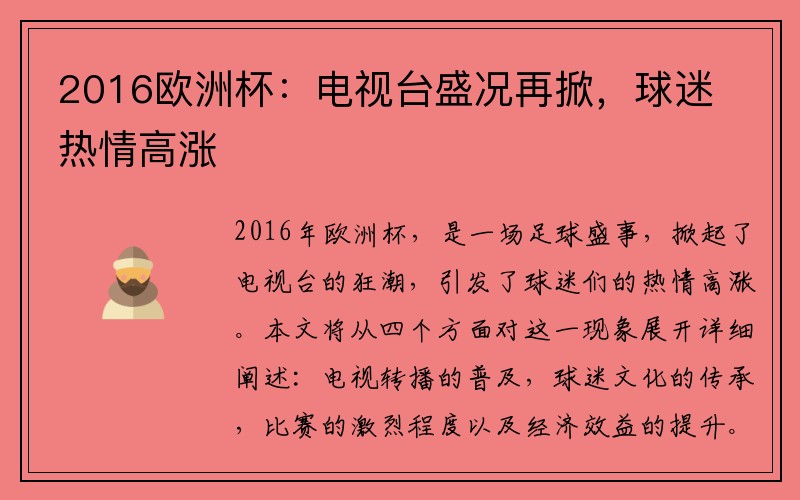2016欧洲杯：电视台盛况再掀，球迷热情高涨