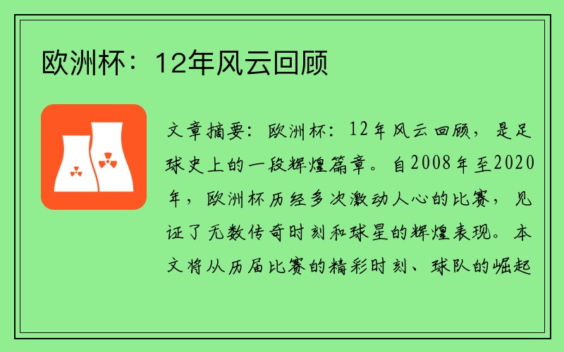 欧洲杯：12年风云回顾