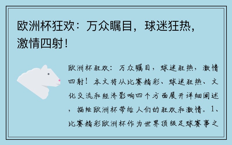 欧洲杯狂欢：万众瞩目，球迷狂热，激情四射！