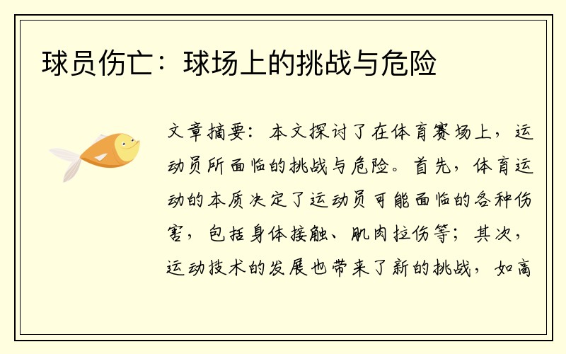 球员伤亡：球场上的挑战与危险