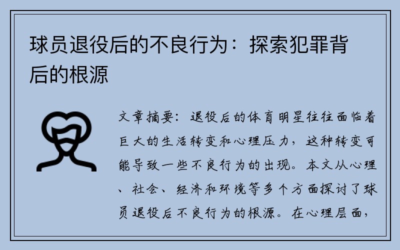 球员退役后的不良行为：探索犯罪背后的根源