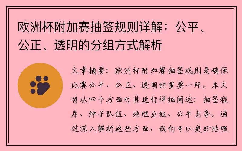 欧洲杯附加赛抽签规则详解：公平、公正、透明的分组方式解析