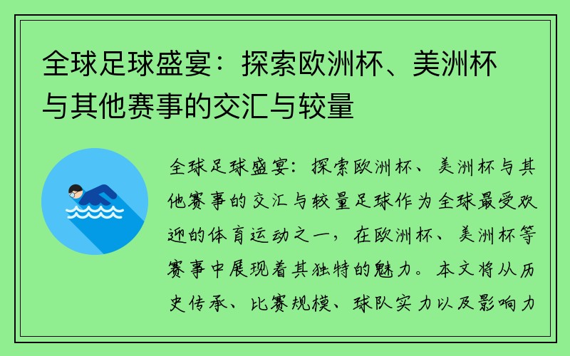 全球足球盛宴：探索欧洲杯、美洲杯与其他赛事的交汇与较量