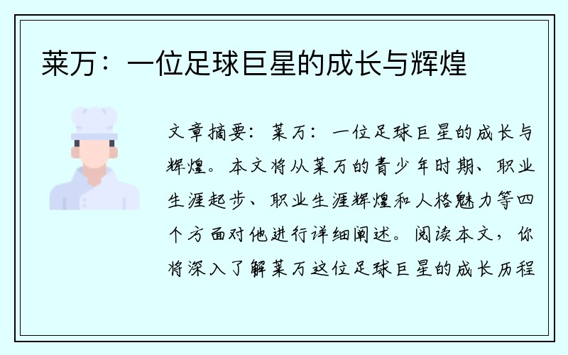 莱万：一位足球巨星的成长与辉煌