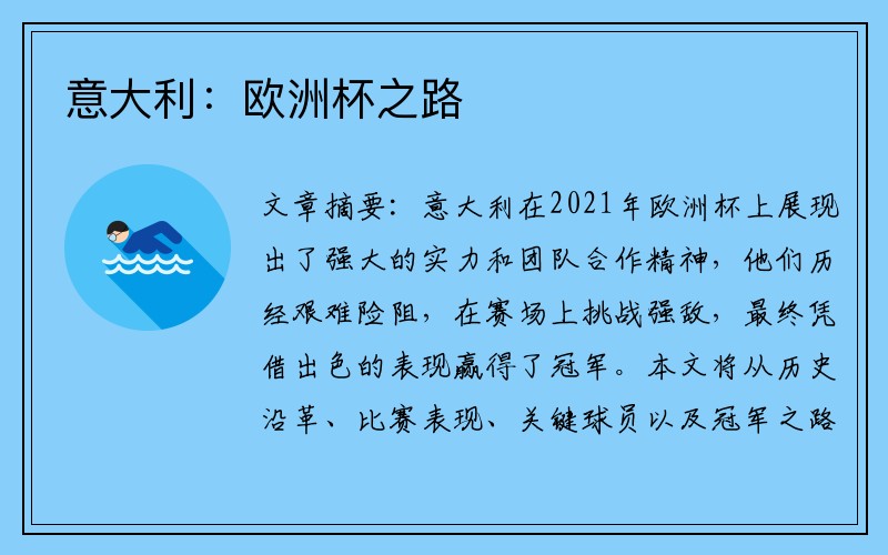 意大利：欧洲杯之路