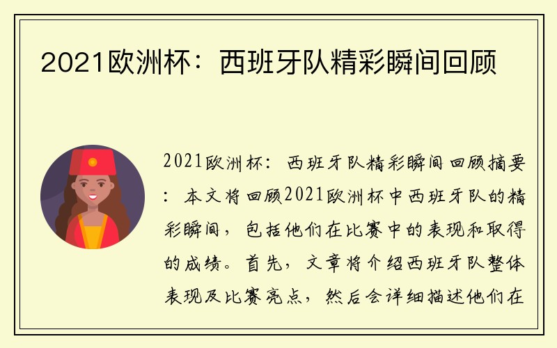 2021欧洲杯：西班牙队精彩瞬间回顾