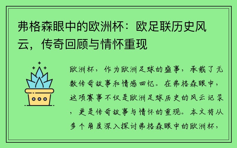 弗格森眼中的欧洲杯：欧足联历史风云，传奇回顾与情怀重现