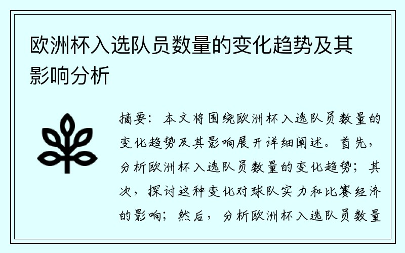 欧洲杯入选队员数量的变化趋势及其影响分析