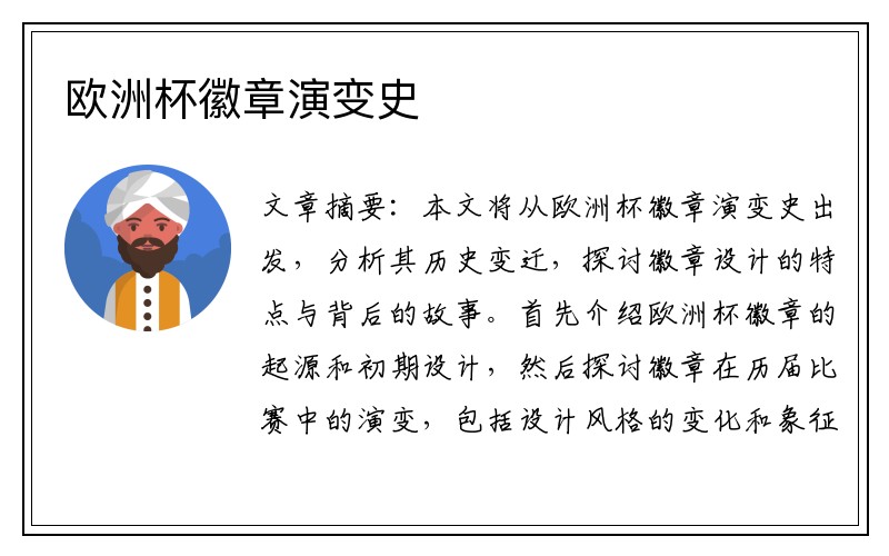 欧洲杯徽章演变史