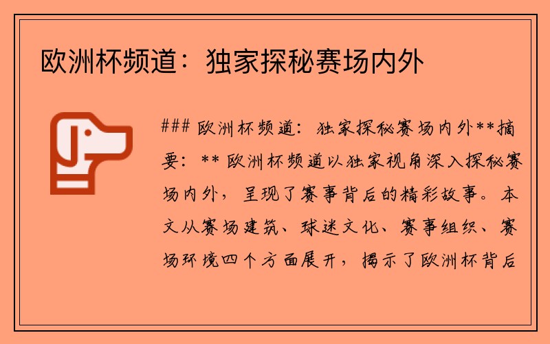 欧洲杯频道：独家探秘赛场内外