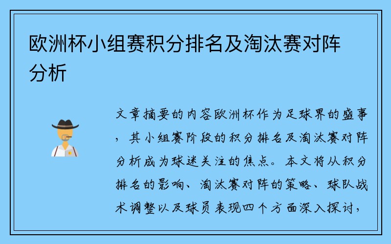 欧洲杯小组赛积分排名及淘汰赛对阵分析