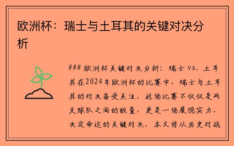欧洲杯：瑞士与土耳其的关键对决分析